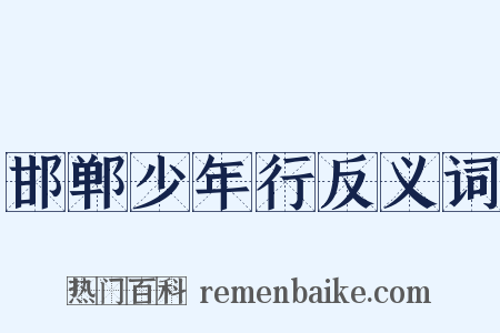 邯郸少年行反义词是什么意思的图片